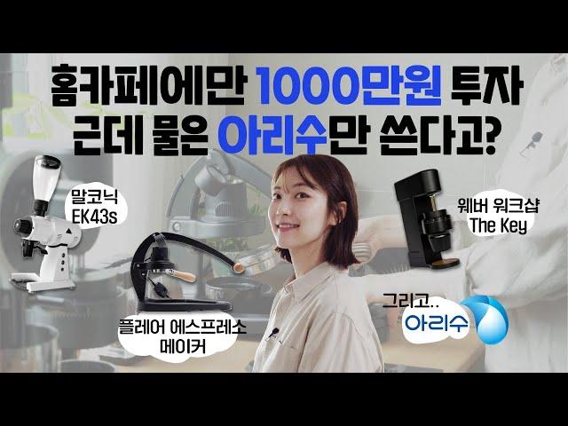 커피 전문 트레이너가 홈카페에서 아리수만 사용하는 이유