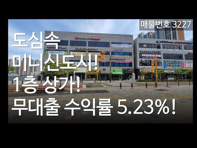 수익률 5.23% 4억대 1층 상가, 도화지구 상가매매, 분양, 매물 3227