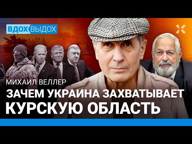 ВЕЛЛЕР: Под Курском Россия получает то, что заслужила. Без Байдена не было бы войны в Украине