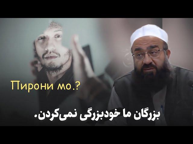 بزرگان ما خودبزرگی نمی‌کردن.| مولانا بهزاد فقهی