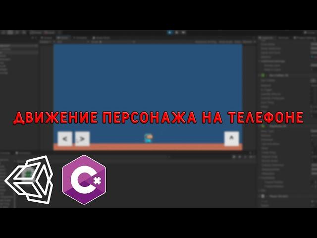 Как сделать движение персонажем на телефоне | Движение персонажа в юнити