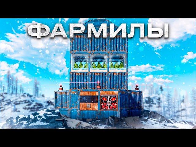 ФАРМИЛЫ! 500 дней ФАРМА в Раст/Rust @meowzrust