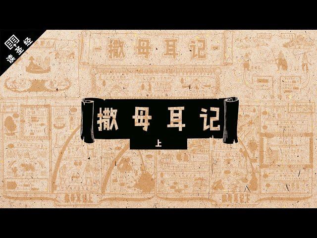 《读圣经》系列：撒母耳记上 1 Samuel