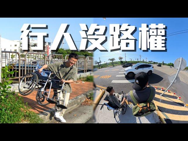 【街頭有議員】我們玩命挑戰台灣五項行人地獄！交通單位無視行人路權惹火主持人！   ft. @owlfuko​