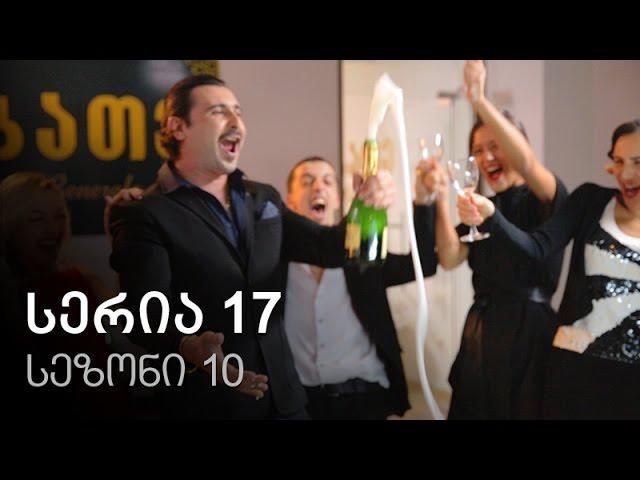 ჩემი ცოლის დაქალები - სერია 17 (სეზონი10)