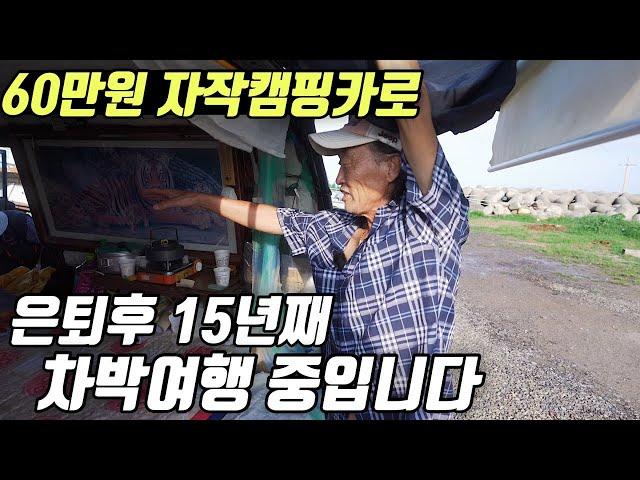 자작캠핑카로 15년째 전국을 누비는 어르신.. 대단합니다! | 자작의 고수를 찾아서 ep.4