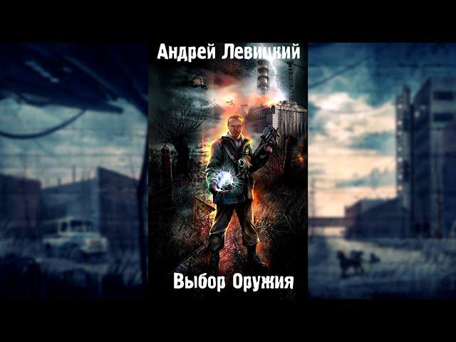 S.T.A.L.K.E.R. Андрей Левицкий - Выбор Оружия - Часть 2