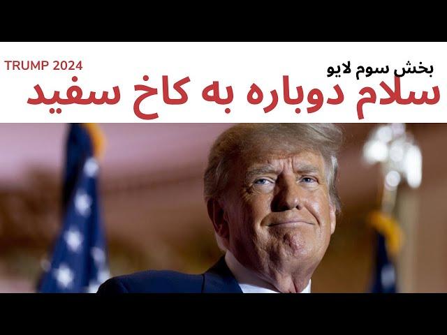 سلام دوباره ترامپ به کاخ سفید - لایو سوم