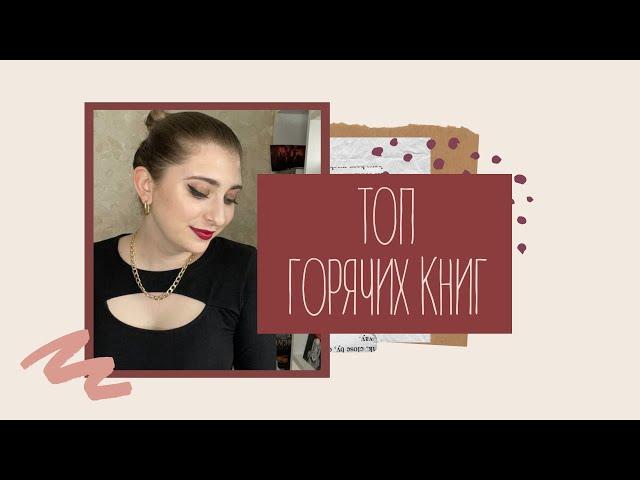 ТОП ГОРЯЧИХ КНИГ