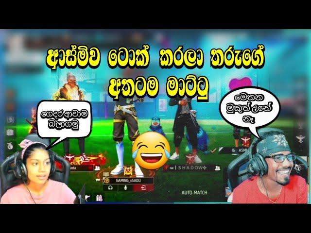 සදුවා ආස්මිව ටොක් කරලා තරුගේ අතටම මාට්ටු  | gaming sadu