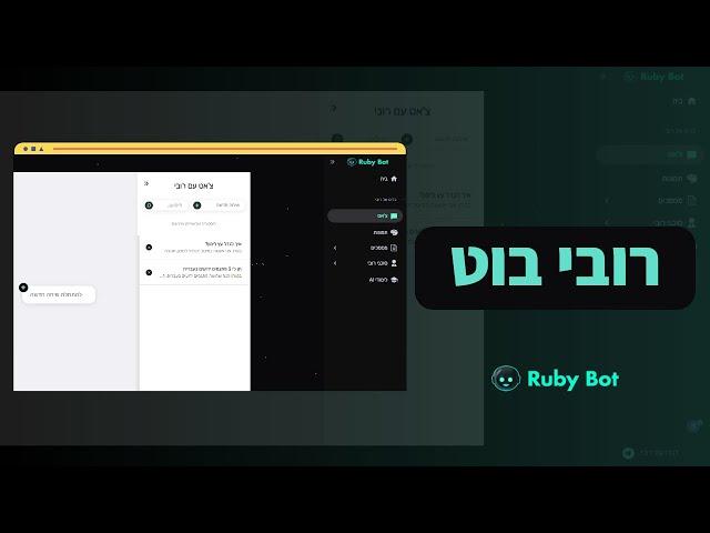 רובי הבוט - צ'אט AI בעברית - הצצה ראשונית למערכת ה-PRO