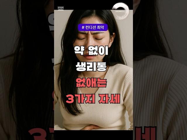 약없이 생리통 없애는 자세 3가지 #생리통완화 #생리통