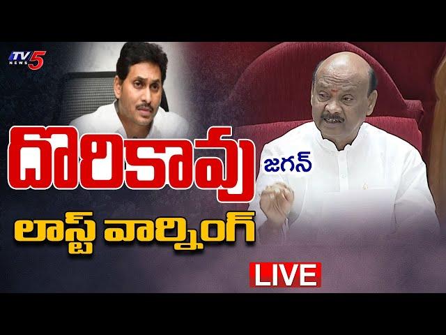 LIVE : దొరికావు..! AP Speaker Ayyanna Patrudu Warning To MLA YS Jagan in Assembly | TV5 News