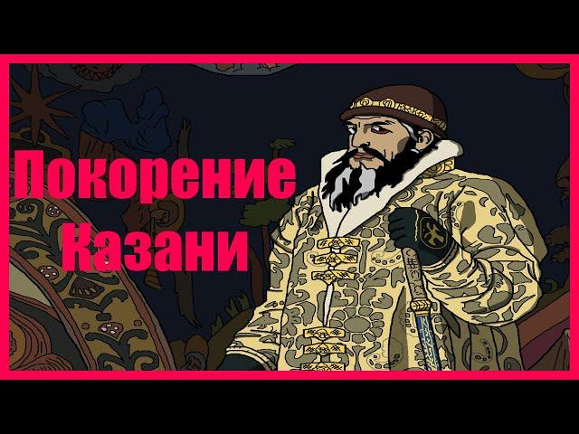 Как РОССИЯ ПОКОРИЛА КАЗАНЬ | Казанские походы 1547-1552