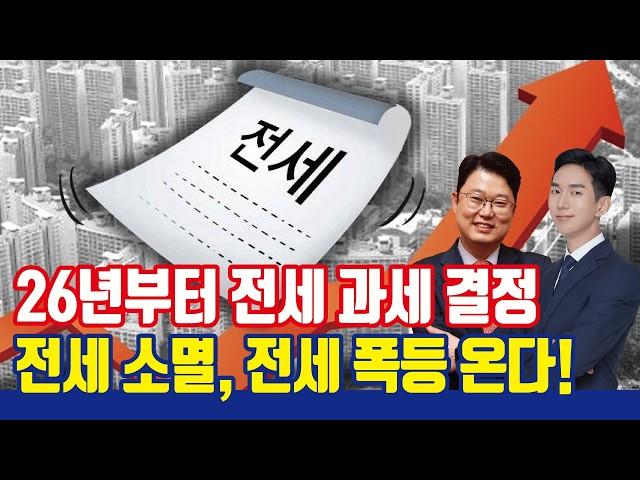 정부 2026년 전세 소멸, 전세 폭등 정책 시행한다! [전세간주임대료 과세 결정]