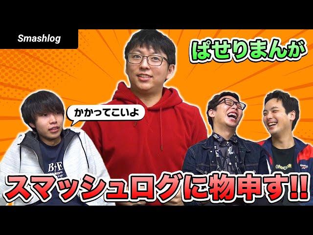 「こんなんじゃなかった…」ぱせりまんが現在のスマブラ界隈とSmashlogに物申す！！  |  SmashlogTV