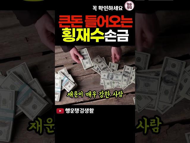 조만간 큰 돈이 들어오는 횡재 수 좋은 손금