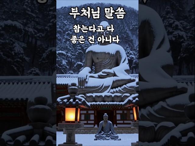 참는다고 다 좋은 건 아니다#부처님말씀 #부처님명언 #불교명언
