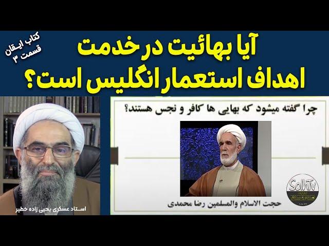 آیا بهاییت در خدمت اهداف استعمار انگلیس است؟ استاد عسکری یحیی زاده خطیر | 2023/28 SolhTv