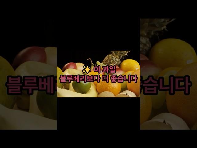 "이 과일의 놀라운 효능｜눈 건강과 간 보호에 좋은 여름 제철 블랙푸드" 블루베리보다 강력한 항산화 과일