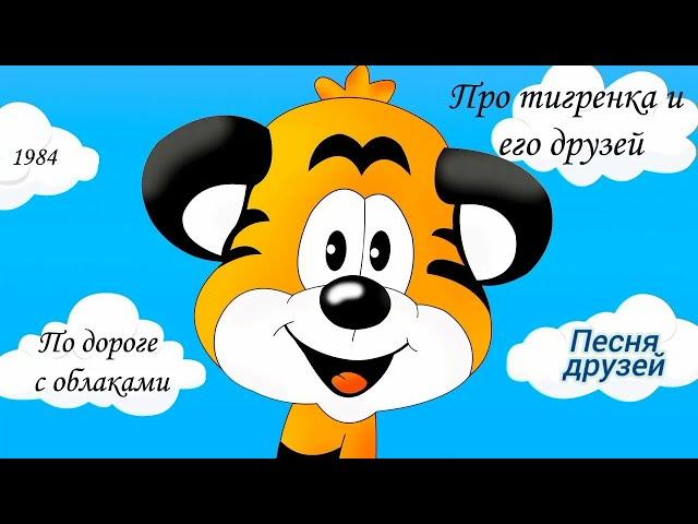 Про тигрёнка и его друзей. По дороге с облаками. Песня друзей.