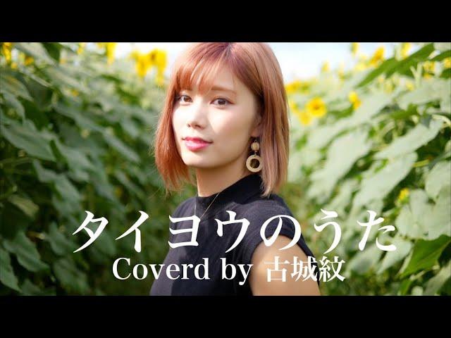 【Cover】タイヨウのうた/kaoru Amane(cooverd by 古城紋)