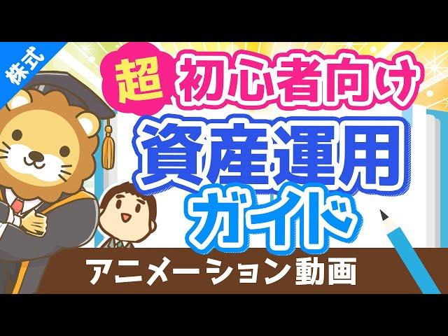 【初心者向け】資産運用って結局どうすれば良いの？に対する具体的回答【超シンプルプラン】【株式投資編】（アニメ動画）：第17回