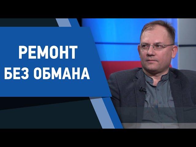Ремонт без обмана. Экспертное мнение 22.10.2019