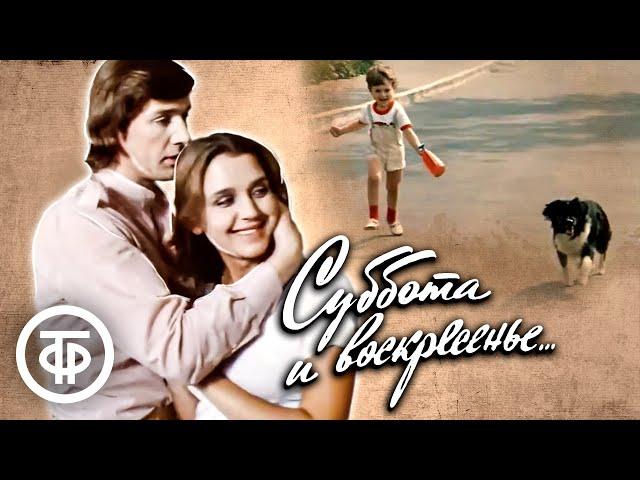 Суббота и воскресенье... Фильм без слов с Александром Абдуловым и Ириной Алферовой (1982)