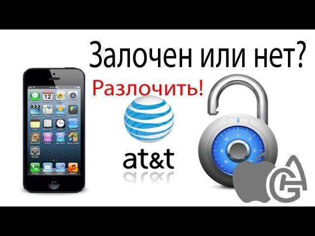 Alex Gech : Залочен iPhone, или нет ?