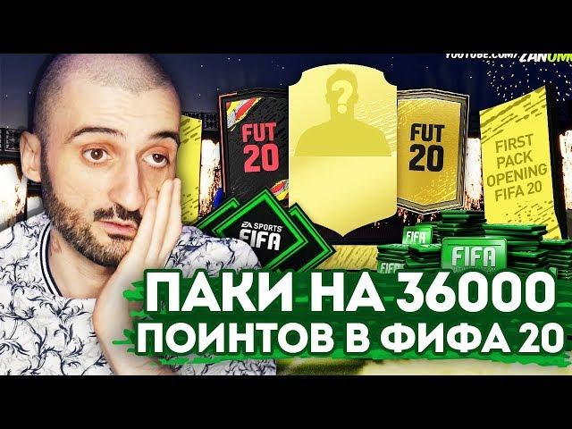 ПЕРВЫЕ ПАКИ В FIFA 20 | 36000 FIFA POINTS