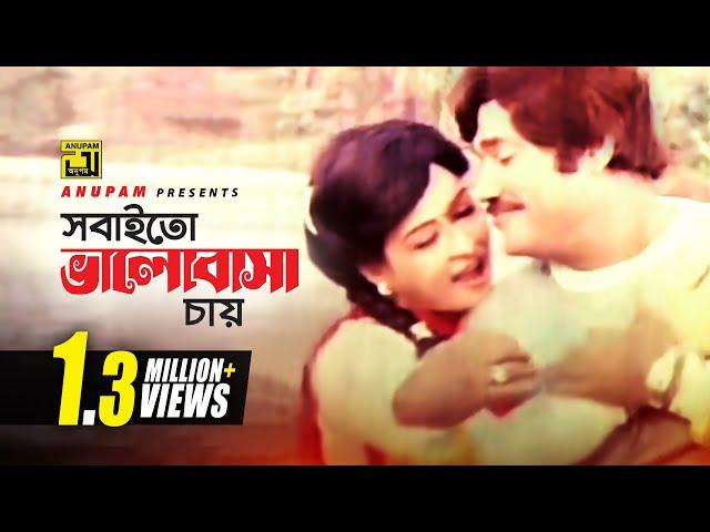 Sobaito Bhalobasa | সবাইতো ভালবাসা চায় | Shabana & Jasim | Andrew & Sabina | Surrender | Anupam