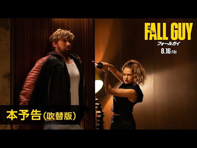 映画『フォールガイ』本予告（吹替版）＜8月16日(金)全国公開！＞