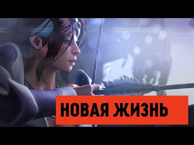 DotA 2 - Новая Жизнь (Пользовательские Режимы)