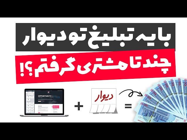 کسب درآمد به تومان از فریلنسری با طراحی وب ( کسب مشتری از دیوار ) | قسمت سوم