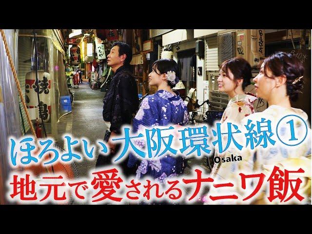 【大阪環状線SP 桃谷▶︎天王寺▶︎新今宮】呑んで食べて！「ナニワ飯」～おでんお好み焼き〜裏天王寺〜大阪ホルモン焼き  #おとな旅あるき旅  #三田村邦彦  #traveljapan #osaka