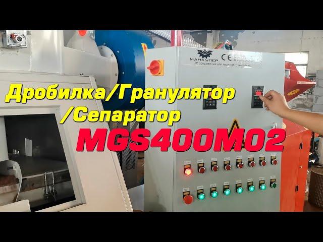 Дробилка-Гранулятор для кабеля MGS-400M02