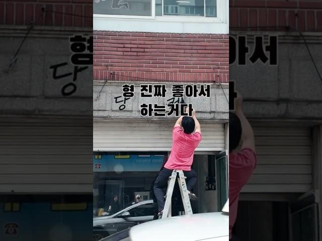절대 예산 부족해서가 아닙니다.️ #이자카야 #상계동 #인테리어 #셀프인테리어