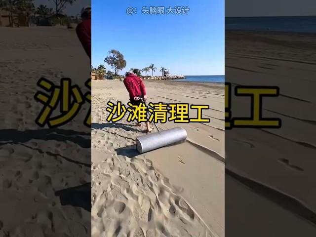 这份沙滩清理工的工作简直太棒了，总能看到小惊喜 #涨知识#科普