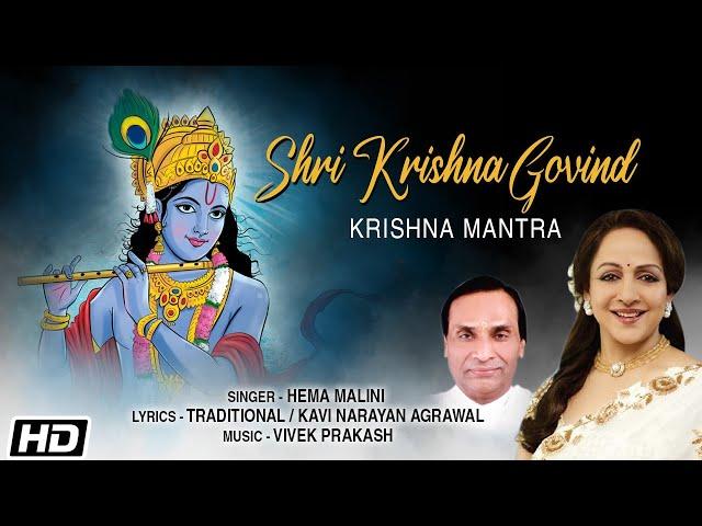 Shri Krishna Govind | Krishna Mantra | Hema Malini | Kavi Narayan Agrawal | Krishna Janmashtami song