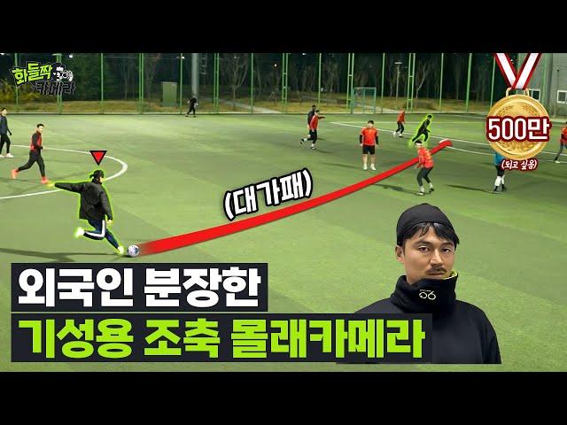 조기축구에 '기성용'이 외국인 분장을 하고 나온다면 알아볼까?!ㅋㅋㅋ (패스 퀄리티 미쳤다!ㄷㄷ)ㅣ화들짝카메라 Ep.2-2
