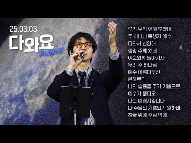 은혜가 넘치는 CCM Playlist | 3월 다와요 찬양 모음 | Just Jesus Worship | 다와요@7:14