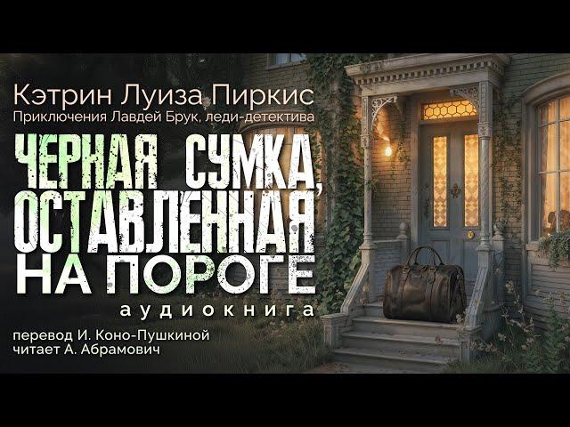 Черная сумка, оставленная на пороге. Кэтрин Луиза Пиркис. Аудиокнига 2024