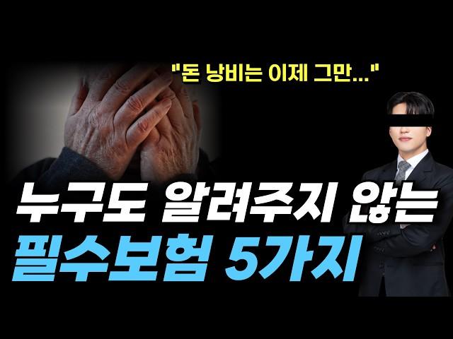 살면서 꼭 필요한보험 5가지! 더 이상 보험 가입 안해도 됩니다 I 필수보험,보험추천(2024년 최신 버전)