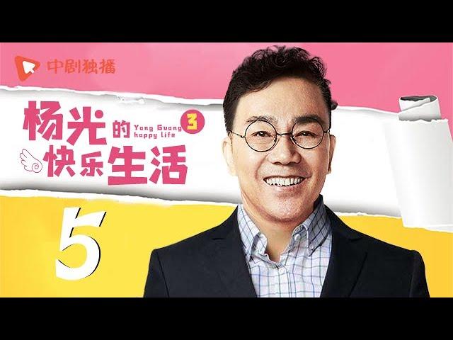 杨光的快乐生活3 第5集（杨议、杨少华、韩兆、李立君 领衔主演）