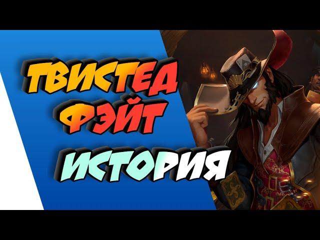 ТВИСТЕД ФЭЙТ - ИСТОРИЯ || ИСТОРИИ О ЧЕМПИОНАХ || БИЛДЖВОТЕР || league of legends