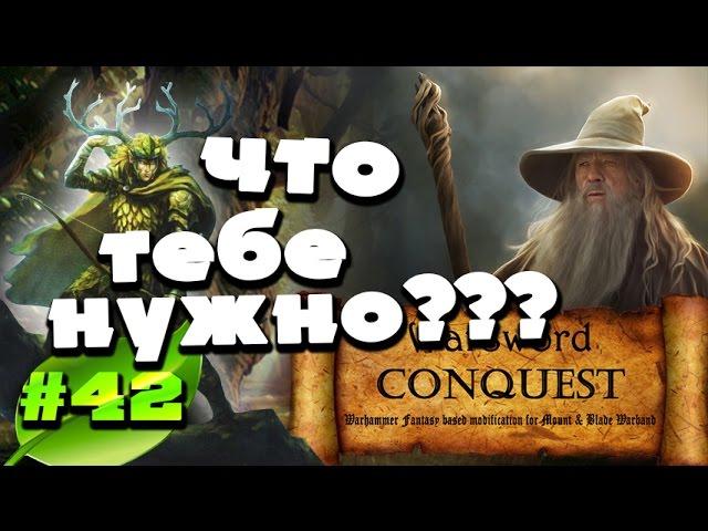 Mount & Blade Вархаммер (Warsword Conquest) - Прохождение #42