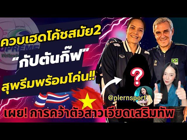 สุพรีมพร้อมโค่น! เผยความในใจโค้ชสมัย2 จะคว้าตัวสาวเวียดมาแน่ ถ้าเกิดเหตุการณ์นี้ !!! | ไทยแลนด์ลีก