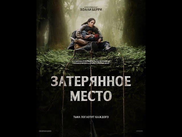 Новинка Затерянное место 2024 Триллер, Ужасы