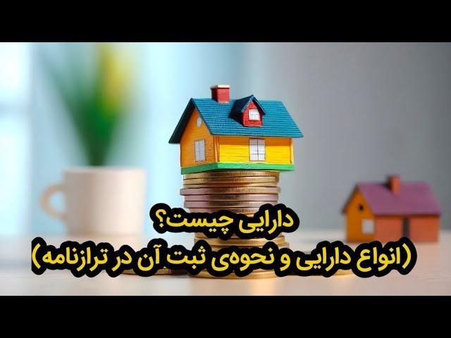 دارایی چیست؟ (انواع دارایی و نحوه‌ی ثبت آن در ترازنامه)